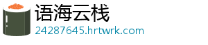 语海云栈